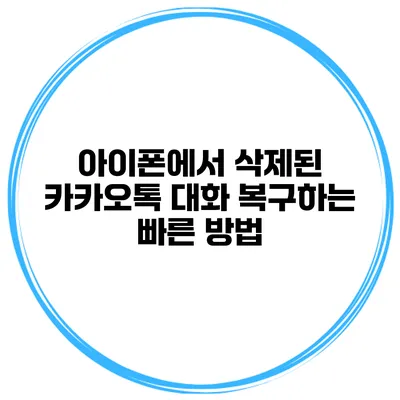 아이폰에서 삭제된 카카오톡 대화 복구하는 빠른 방법