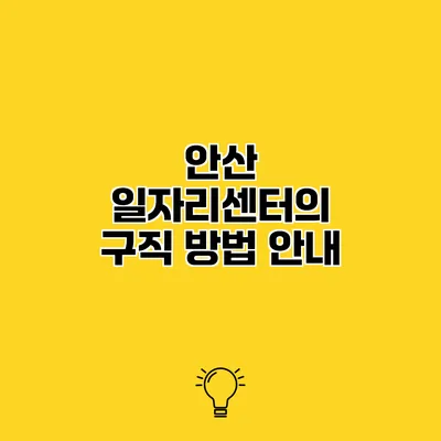안산 일자리센터의 구직 방법 안내