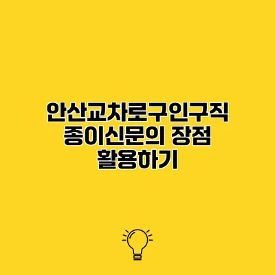 안산교차로구인구직 종이신문의 장점 활용하기