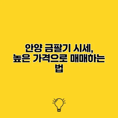 안양 금팔기 시세, 높은 가격으로 매매하는 법