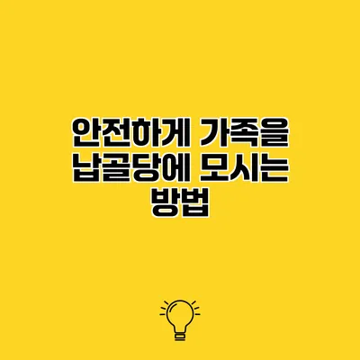 안전하게 가족을 납골당에 모시는 방법