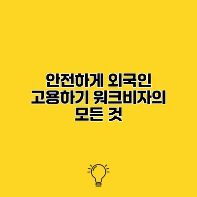안전하게 외국인 고용하기 워크비자의 모든 것