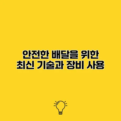 안전한 배달을 위한 최신 기술과 장비 사용
