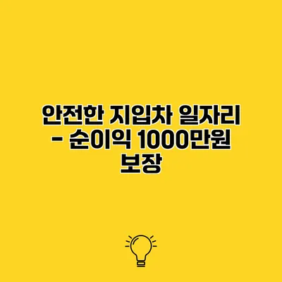 안전한 지입차 일자리 - 순이익 1000만원 보장