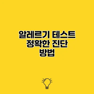 알레르기 테스트 정확한 진단 방법