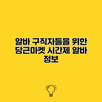 알바 구직자들을 위한 당근마켓 시간제 알바 정보