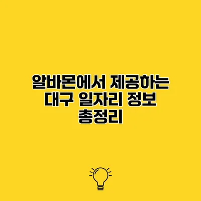 알바몬에서 제공하는 대구 일자리 정보 총정리
