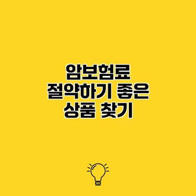암보험료 절약하기 좋은 상품 찾기