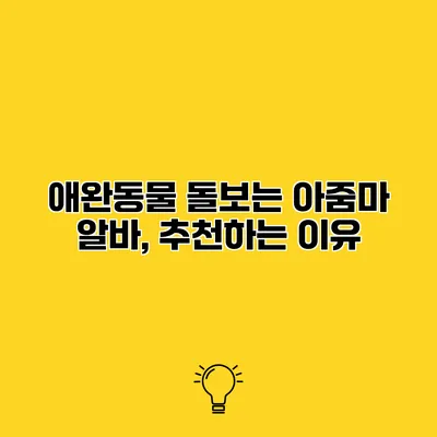애완동물 돌보는 아줌마 알바, 추천하는 이유