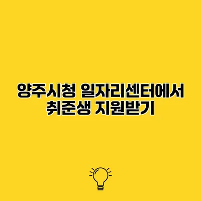양주시청 일자리센터에서 취준생 지원받기