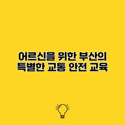어르신을 위한 부산의 특별한 교통 안전 교육
