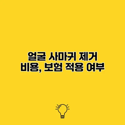 얼굴 사마귀 제거 비용, 보험 적용 여부