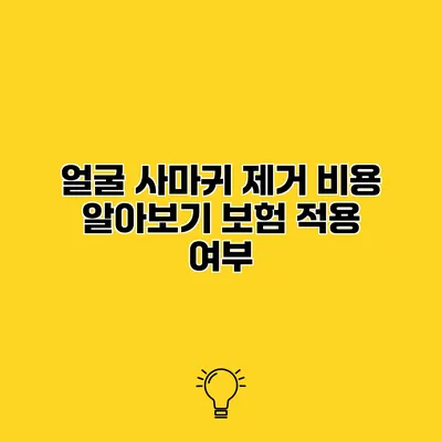 얼굴 사마귀 제거 비용 알아보기 보험 적용 여부