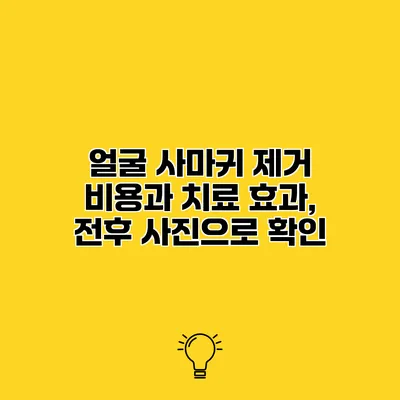 얼굴 사마귀 제거 비용과 치료 효과, 전후 사진으로 확인