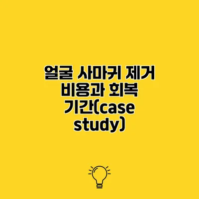 얼굴 사마귀 제거 비용과 회복 기간(case study)