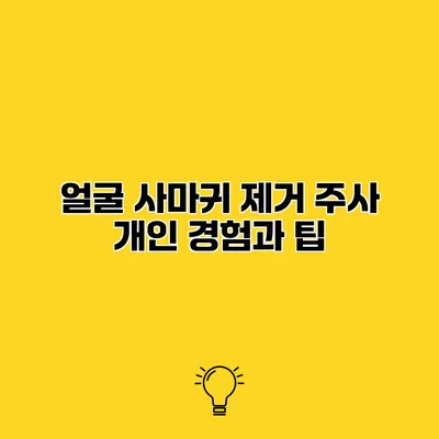 얼굴 사마귀 제거 주사 개인 경험과 팁