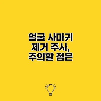 얼굴 사마귀 제거 주사, 주의할 점은?