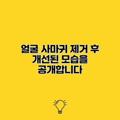 얼굴 사마귀 제거 후 개선된 모습을 공개합니다
