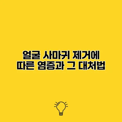 얼굴 사마귀 제거에 따른 염증과 그 대처법