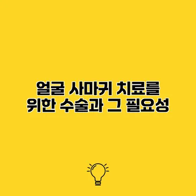 얼굴 사마귀 치료를 위한 수술과 그 필요성