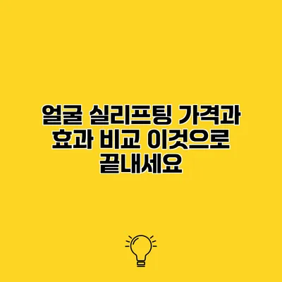 얼굴 실리프팅 가격과 효과 비교 이것으로 끝내세요