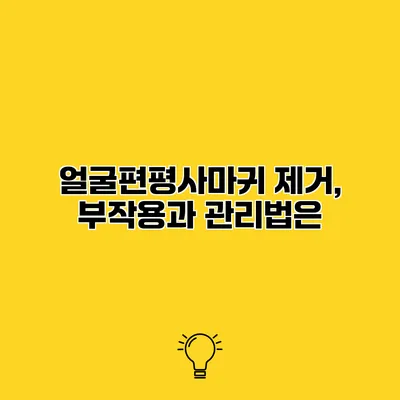 얼굴편평사마귀 제거, 부작용과 관리법은?