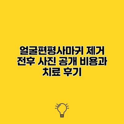 얼굴편평사마귀 제거 전후 사진 공개 비용과 치료 후기