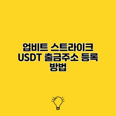 업비트 스트라이크 USDT 출금주소 등록 방법