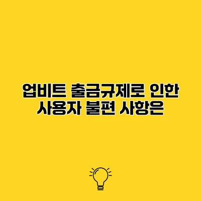 업비트 출금규제로 인한 사용자 불편 사항은?