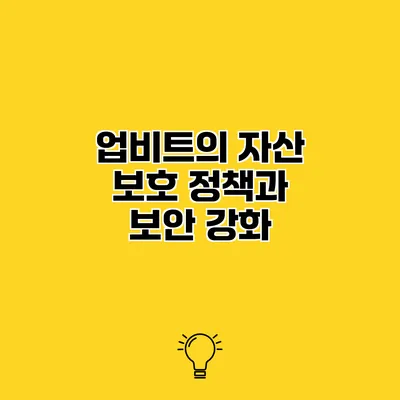 업비트의 자산 보호 정책과 보안 강화