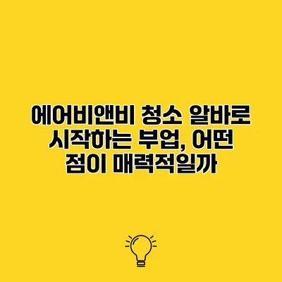 에어비앤비 청소 알바로 시작하는 부업, 어떤 점이 매력적일까?