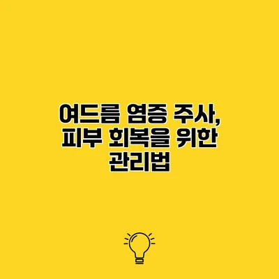 여드름 염증 주사, 피부 회복을 위한 관리법