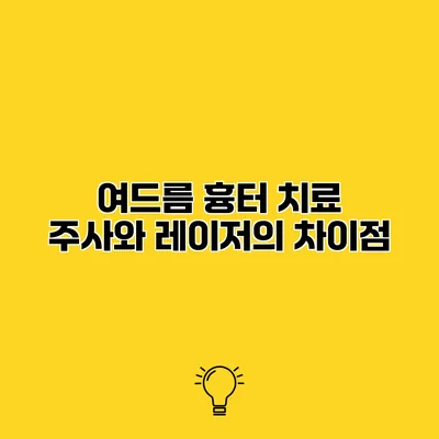 여드름 흉터 치료 주사와 레이저의 차이점