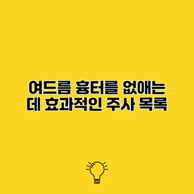 여드름 흉터를 없애는 데 효과적인 주사 목록