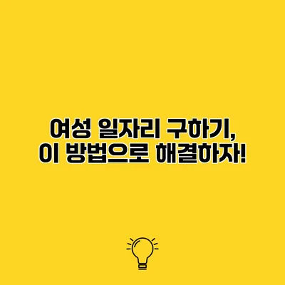 여성 일자리 구하기, 이 방법으로 해결하자!