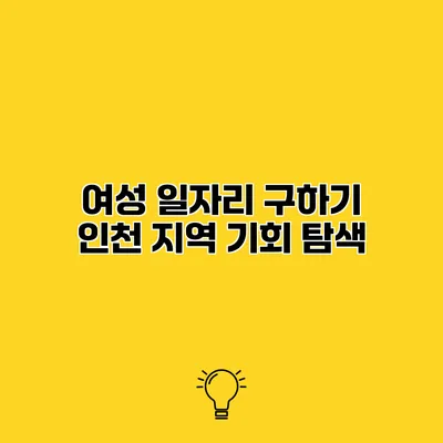 여성 일자리 구하기 인천 지역 기회 탐색