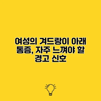 여성의 겨드랑이 아래 통증, 자주 느껴야 할 경고 신호