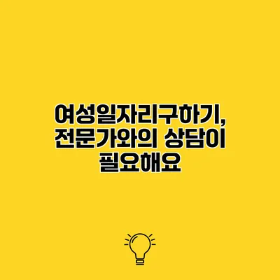 여성일자리구하기, 전문가와의 상담이 필요해요