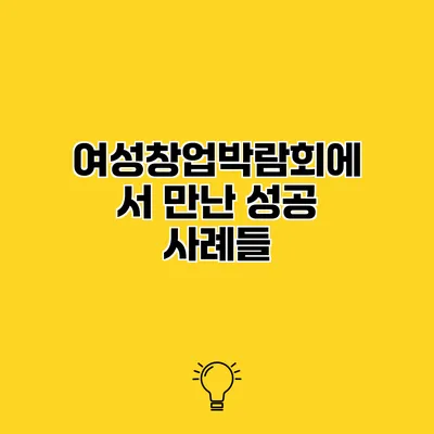 여성창업박람회에서 만난 성공 사례들