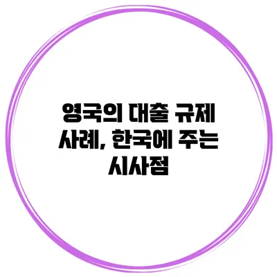 영국의 대출 규제 사례, 한국에 주는 시사점
