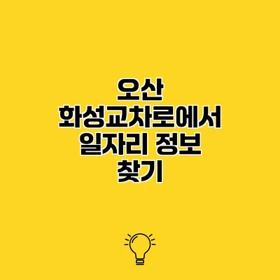 오산 화성교차로에서 일자리 정보 찾기