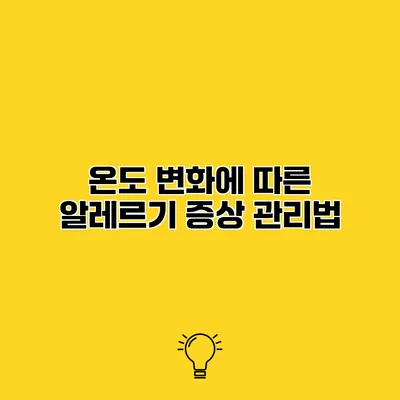 온도 변화에 따른 알레르기 증상 관리법