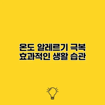 온도 알레르기 극복 효과적인 생활 습관