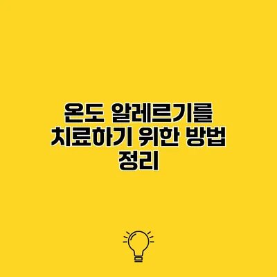 온도 알레르기를 치료하기 위한 방법 정리