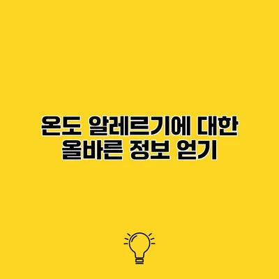 온도 알레르기에 대한 올바른 정보 얻기