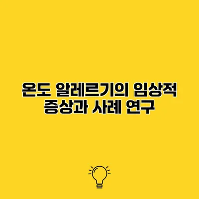 온도 알레르기의 임상적 증상과 사례 연구