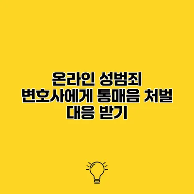 온라인 성범죄 변호사에게 통매음 처벌 대응 받기