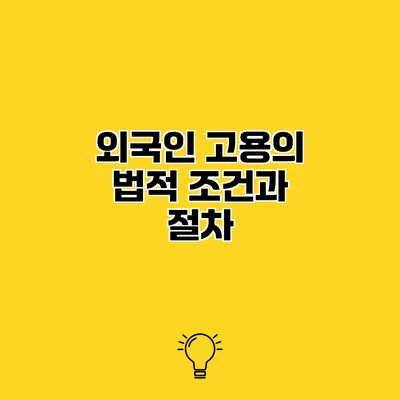 외국인 고용의 법적 조건과 절차