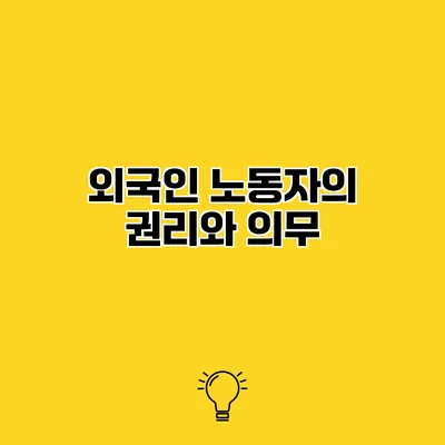 외국인 노동자의 권리와 의무