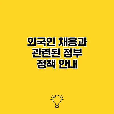 외국인 채용과 관련된 정부 정책 안내